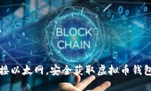 轻松连接以太网,安全获取虚拟币钱包的秘籍