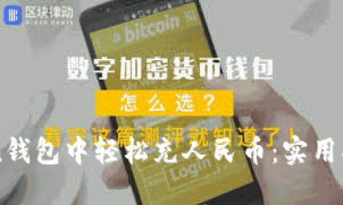 如何在imToken钱包中轻松充人民币:实用指南与技巧分享