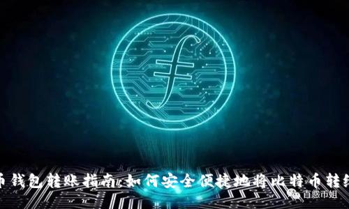 比特币钱包转账指南:如何安全便捷地将比特币转给朋友