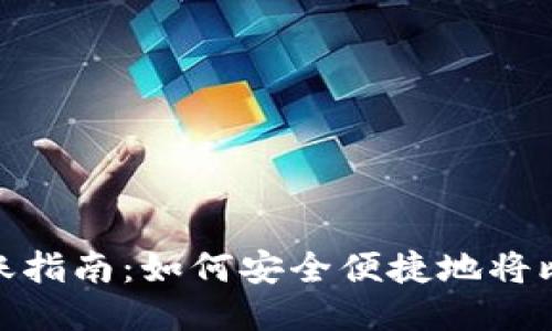 比特币钱包转账指南:如何安全便捷地将比特币转给朋友