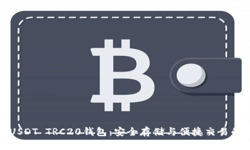 全面解析USDT TRC20钱包:安全存储与便捷交易的最佳选择