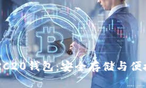全面解析USDT TRC20钱包:安全存储与便捷交易的最佳选择