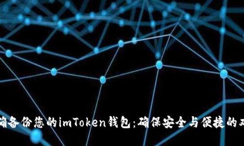 如何正确备份您的imToken钱包:确保安全与便捷的双重保障