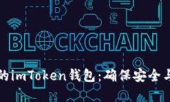 如何正确备份您的imToken钱