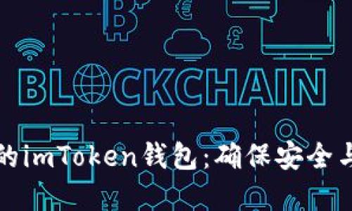 如何正确备份您的imToken钱包:确保安全与便捷的双重保障