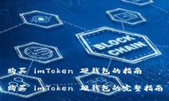 购买 imToken 硬钱包的指南