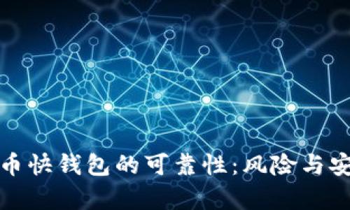探寻比特币快钱包的可靠性:风险与安全性分析