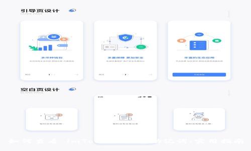 如何查看 imToken 钱包助记词：实用指南