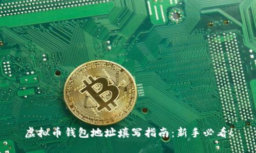 虚拟币钱包地址填写指南:新手必看!