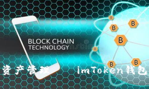 安全便捷的数字资产管理——imToken钱包登录界面全解剖