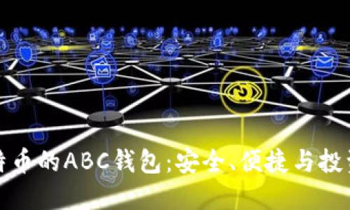 揭秘比特币的ABC钱包：安全、便捷与投资新选择