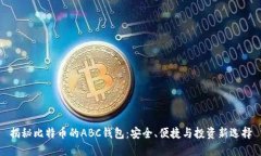 揭秘比特币的ABC钱包：安