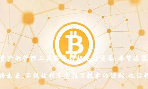 下载和使用 ImToken 钱包的步骤相对简单，以下是详细的指南。

什么是 ImToken 钱包？

ImToken 是一款广受欢迎的数字货币钱包，它支持以太坊及其相关代币（如 ERC20 代币），同时也可以管理其他区块链资产。除了基本的资产管理功能，ImToken 还集成了去中心化交易所（DEX）和众多 DeFi 应用，让用户能够更加方便地参与数字资产交易与管理。

下载 ImToken 钱包的步骤

以下是下载并安装 ImToken 钱包的具体步骤：

h41. 选择合适的平台/h4

ImToken 钱包支持 Android 和 iOS 平台，首先需要确认你的手机操作系统。如果你在 Android 设备上，可以通过 Google Play 商店下载；如果你是 iPhone 用户，可以在 App Store 中搜索 ImToken。

h42. 下载钱包应用/h4

在你手机的应用商店中，输入“ImToken”进行搜索。找到后，点击下载并安装应用。需要注意的是，请确保从官方渠道下载，以避免安全风险。

h43. 安装和启动应用/h4

下载完成后，打开 ImToken 应用。初次使用时，你会看到一些使用协议和隐私政策，建议认真阅读后点击同意以继续使用。

h44. 创建或导入钱包/h4

如果你是第一次使用 ImToken，可以选择“创建钱包”。系统会引导你设置钱包名称和密码，同时会生成一组助记词。请将助记词安全地备份，因为它是恢复你钱包的重要信息。
如果你已有 ImToken 钱包，可以选择“导入钱包”，通过输入助记词或私钥来恢复你的资产。

如何使用 ImToken 钱包

成功创建或导入钱包之后，你可以开始使用 ImToken 进行数字资产的管理和交易。以下是一些基本的操作指南：

h41. 资产管理/h4

在 ImToken 的主界面，你可以查看所有币种的余额，以及不同资产的详细信息。如果想要添加其他资产，可以通过点击“添加资产”来选择自己所需的代币。

h42. 发送和接收资产/h4

发送资产非常简单，只需点击“发送”按钮，输入接收方地址和金额，再确认交易信息即可。接收资产时，可以让对方扫描你的二维码，或者直接复制你的地址进行转账。

h43. 参与 DeFi 应用/h4

ImToken 集成了许多 DeFi 应用，用户可以在钱包内直接参与流动性挖矿、借贷等操作。这使得用户能够轻松接触到区块链生态中的各类金融产品。

安全性注意事项

尽管 ImToken 具备较高的安全性能，但用户仍需注意以下几点：

h41. 备份助记词/h4

助记词是你钱包安全的第一道防线，请务必妥善保管，避免存储在网上或电子设备中，以防被黑客窃取。

h42. 不要泄露私钥/h4

永远不要与任何人分享你的私钥。任何拥有私钥的人都可以完全控制你的资产。

h43. 使用复杂的密码/h4

为了提高钱包的安全性，建议使用复杂且独特的密码，避免使用简单易猜的密码。

总结

通过以上步骤，你可以顺利下载并使用 ImToken 钱包来管理你的数字资产。随着区块链技术的不断发展，掌握这些数字资产的管理工具将变得越来越重要。希望这篇指南能帮助你安全方便地参与到加密货币的世界中！

每当我看到我的钱包上的数字资产增长时，都会感慨科技的变化多么神奇。从小时候的攒零花钱到如今的虚拟货币，这一路走来，不仅让我享受到了技术的便利，也让我体会到了金融自由的乐趣。无论是投资还是管理资产，ImToken 都是一个非常不错的选择，让我们一起走进数字未来吧！