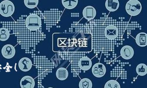 修改钱包密码是确保数字资产安全的重要步骤。以下是imToken钱包中修改密码的具体步骤。请注意， 这仅适用于imToken钱包的用户，确保您有正确的密码和相关的安全验证信息。

### 第1步：打开imToken应用
首先，您需要在您的手机上打开imToken应用。如果您还没有安装，您可以从App Store或Google Play下载并安装。

### 第2步：进入钱包设置
在imToken应用的主界面，您会看到多个选项。点击右下角的“我的”按钮，进入个人中心。

### 第3步：选择“安全设置”选项
在个人中心页面，找到“安全设置”选项，点击进入。这里您可以找到与安全相关的所有设置，包括修改密码。

### 第4步：点击“修改密码”
在安全设置页面，找到“修改密码”选项。点击它，您将被要求输入当前密码以验证您的身份。

### 第5步：输入新密码
输入您希望更改为的新密码。确保新密码强壮且易于记忆。通常，密码应该包含大小写字母、数字和特殊字符，以增加安全性。

### 第6步：确认新密码
在确认框中再次输入新密码以确保无误。完成后，点击确认按钮保存更改。

### 第7步：完成修改
如果一切正常，系统会提示您修改成功，您可以使用新密码进行登录。

### 注意事项
1. 确保在一个安全的环境中进行密码修改，以防信息泄露。
2. 建议定期更换密码，提高安全性。
3. 切勿将密码分享给他人，以保持账户安全。

希望这些步骤能帮助您顺利修改imToken钱包的密码，保证您的数字资产安全！