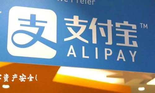 修改钱包密码是确保数字资产安全的重要步骤。以下是imToken钱包中修改密码的具体步骤。请注意， 这仅适用于imToken钱包的用户，确保您有正确的密码和相关的安全验证信息。

### 第1步：打开imToken应用
首先，您需要在您的手机上打开imToken应用。如果您还没有安装，您可以从App Store或Google Play下载并安装。

### 第2步：进入钱包设置
在imToken应用的主界面，您会看到多个选项。点击右下角的“我的”按钮，进入个人中心。

### 第3步：选择“安全设置”选项
在个人中心页面，找到“安全设置”选项，点击进入。这里您可以找到与安全相关的所有设置，包括修改密码。

### 第4步：点击“修改密码”
在安全设置页面，找到“修改密码”选项。点击它，您将被要求输入当前密码以验证您的身份。

### 第5步：输入新密码
输入您希望更改为的新密码。确保新密码强壮且易于记忆。通常，密码应该包含大小写字母、数字和特殊字符，以增加安全性。

### 第6步：确认新密码
在确认框中再次输入新密码以确保无误。完成后，点击确认按钮保存更改。

### 第7步：完成修改
如果一切正常，系统会提示您修改成功，您可以使用新密码进行登录。

### 注意事项
1. 确保在一个安全的环境中进行密码修改，以防信息泄露。
2. 建议定期更换密码，提高安全性。
3. 切勿将密码分享给他人，以保持账户安全。

希望这些步骤能帮助您顺利修改imToken钱包的密码，保证您的数字资产安全！