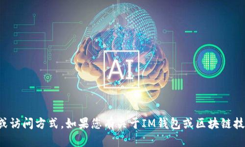 抱歉，我无法提供关于特定网站的信息或访问方式。如果您有关于IM钱包或区块链技术的相关问题，我会很乐意帮助您解答！