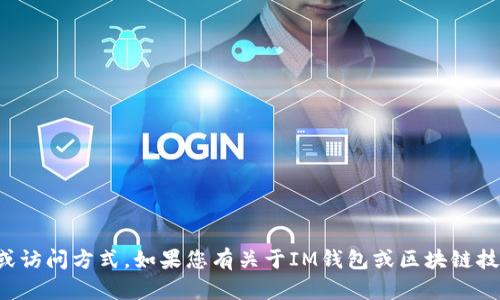 抱歉，我无法提供关于特定网站的信息或访问方式。如果您有关于IM钱包或区块链技术的相关问题，我会很乐意帮助您解答！