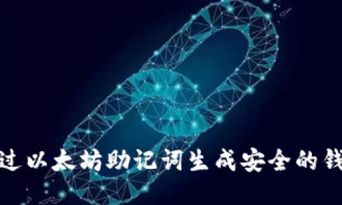 如何通过以太坊助记词生成安全的钱包地址