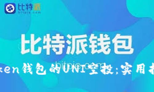如何参与imToken钱包的UNI空投:实用指南与经验分享