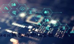 如何参与imToken钱包的UNI空