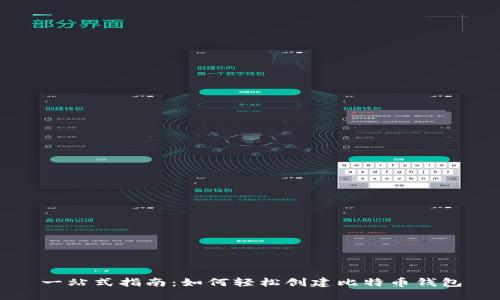 一站式指南:如何轻松创建比特币钱包