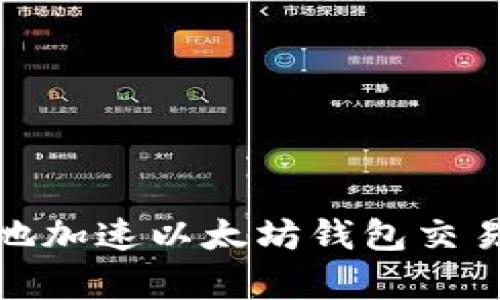 : 如何有效地加速以太坊钱包交易的处理速度
