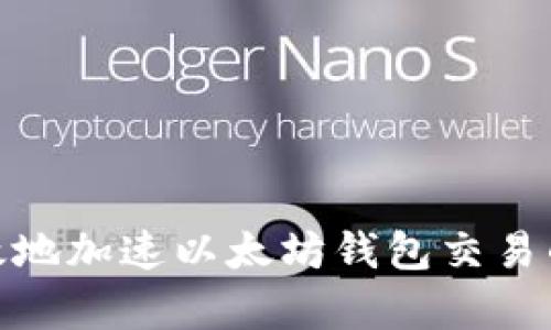 : 如何有效地加速以太坊钱包交易的处理速度