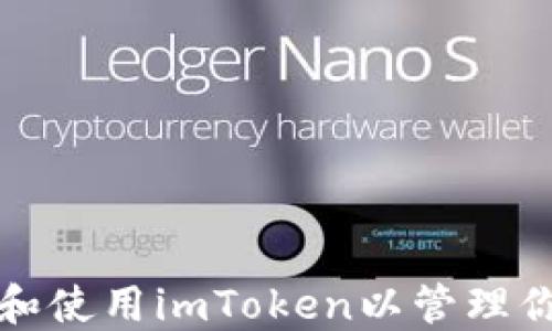 如何轻松下载和使用imToken以管理你的以太坊资产