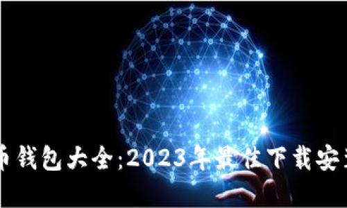 虚拟币钱包大全:2023年最佳下载安装指南