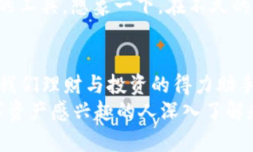   探索imToken钱包的价值与发展前景：你的数字资产安全保障 / 

 guanjianci imToken, 数字资产, 钱包安全 /guanjianci 

引言
在这个数字化的时代，数字资产已经成为我们生活中不可或缺的一部分。从比特币到以太坊，越来越多的人开始关注如何安全地管理和存储这些数字资产。在众多的钱包选择中，imToken以其独特的功能和用戶友好的界面脱颖而出。今天，我想与大家分享一下imToken钱包的价值以及它在数字资产管理中的未来前景。

imToken钱包简介
imToken自2016年推出以来，凭借其稳定性和安全性获得了广泛用户的青睐。这是一款支持多种区块链资产的钱包，不仅可以存储主流加密货币，还可以通过DApp（去中心化应用程序）进行交互。
我的一位朋友就是从2018年开始使用imToken的，她告诉我，最初选择这个钱包是因为它的操作简单，特别适合新手。而随着对区块链技术了解的深入，imToken丰富的功能逐渐吸引了她的兴趣。她甚至把imToken称为“数字资产管理的私人银行”，这种比喻让我记忆犹新。

imToken的核心价值
1. **安全性**
imToken钱包的安全性一直是其核心卖点之一。钱包采用了私钥本地存储的技术，这意味着用户的私钥不会存储在云端，而是保存在自己的移动设备上。即使网络出现问题，用户也能够保护自己的资产。我对这种设计很有共鸣，想起自己在网上购物时，总是担心自己的银行卡信息泄露，而imToken的做法恰好解决了我的顾虑。
2. **用户体验**
钱包的界面友好，用户操作直观，适合不同层次的用户。无论你是一个技术小白，还是资深的区块链爱好者，都能快速上手。这种友好的用户体验让我想起了我第一次使用智能手机时，简洁的界面和流畅的操作大大提升了我的使用乐趣。
3. **多币种支持**
imToken不仅支持BTC、ETH等主流虚拟货币，还支持众多的ERC20代币。不管市场如何波动，用户都能灵活地管理各种资产，及时调整投资策略。这让我感受到了一种数字资产多样化的乐趣，正如我小时候在玩拼图，每个拼块都代表着不同的可能。

市场竞争与优势
面对竞争日益激烈的数字钱包市场，imToken凭借其技术创新和丰富的功能始终保持领先地位。与其他钱包相比，imToken在用户安全和便利性方面表现尤为突出。同时，imToken也持续扩展其服务，增添了如去中心化交易所（DEX）等新兴功能，让用户能够在一个平台上完成多种操作。
在我看来，imToken犹如一位多才多艺的旅伴，它不仅陪伴我走过了投资的艰辛之路，还为我提供了应对数字资产波动的工具和知识。我常常和朋友们分享，我对imToken的信任不仅来自于它的功能，更来自于它所传承的区块链科技的理念。

imToken的未来发展前景
随着区块链技术的不断发展，imToken也在不断拓展新的边界。未来，imToken可能会推出更多的金融服务，如借贷、质押等，丰富用户的资产增值途径。这些创新的服务将使每个用户都能像投资者一样管理自己的财富，而不仅仅是“存钱罐”。
我记得在大学时，经济学老师曾经告诉我们，“投资是一种智慧的选择”。如今，在数字资产的时代，imToken正是让我们能够更智能地选择投资与管理的工具。想象一下，在不久的未来，使用imToken的用户可以在手机上完成几乎所有的金融操作，这不禁让我对未来充满期待。

结束语
综上所述，imToken作为一款集安全性、便利性与多功能于一体的钱包，正在逐渐改变我们对数字资产管理的传统认知。它不仅是一个存储工具，更是我们理财与投资的得力助手。无论你是刚刚入门的区块链小白，还是在投资道路上摸爬滚打已久的老手，imToken都能为你的资产保驾护航。
数字资产管理作为未来金融的重要组成部分，imToken无疑将继续引领潮流。毫无疑问，imToken钱包以它的独特价值和深远前景，值得每一个对数字资产感兴趣的人深入了解和探索。