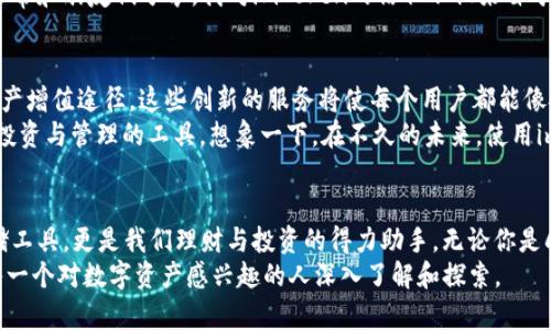   探索imToken钱包的价值与发展前景：你的数字资产安全保障 / 

 guanjianci imToken, 数字资产, 钱包安全 /guanjianci 

引言
在这个数字化的时代，数字资产已经成为我们生活中不可或缺的一部分。从比特币到以太坊，越来越多的人开始关注如何安全地管理和存储这些数字资产。在众多的钱包选择中，imToken以其独特的功能和用戶友好的界面脱颖而出。今天，我想与大家分享一下imToken钱包的价值以及它在数字资产管理中的未来前景。

imToken钱包简介
imToken自2016年推出以来，凭借其稳定性和安全性获得了广泛用户的青睐。这是一款支持多种区块链资产的钱包，不仅可以存储主流加密货币，还可以通过DApp（去中心化应用程序）进行交互。
我的一位朋友就是从2018年开始使用imToken的，她告诉我，最初选择这个钱包是因为它的操作简单，特别适合新手。而随着对区块链技术了解的深入，imToken丰富的功能逐渐吸引了她的兴趣。她甚至把imToken称为“数字资产管理的私人银行”，这种比喻让我记忆犹新。

imToken的核心价值
1. **安全性**
imToken钱包的安全性一直是其核心卖点之一。钱包采用了私钥本地存储的技术，这意味着用户的私钥不会存储在云端，而是保存在自己的移动设备上。即使网络出现问题，用户也能够保护自己的资产。我对这种设计很有共鸣，想起自己在网上购物时，总是担心自己的银行卡信息泄露，而imToken的做法恰好解决了我的顾虑。
2. **用户体验**
钱包的界面友好，用户操作直观，适合不同层次的用户。无论你是一个技术小白，还是资深的区块链爱好者，都能快速上手。这种友好的用户体验让我想起了我第一次使用智能手机时，简洁的界面和流畅的操作大大提升了我的使用乐趣。
3. **多币种支持**
imToken不仅支持BTC、ETH等主流虚拟货币，还支持众多的ERC20代币。不管市场如何波动，用户都能灵活地管理各种资产，及时调整投资策略。这让我感受到了一种数字资产多样化的乐趣，正如我小时候在玩拼图，每个拼块都代表着不同的可能。

市场竞争与优势
面对竞争日益激烈的数字钱包市场，imToken凭借其技术创新和丰富的功能始终保持领先地位。与其他钱包相比，imToken在用户安全和便利性方面表现尤为突出。同时，imToken也持续扩展其服务，增添了如去中心化交易所（DEX）等新兴功能，让用户能够在一个平台上完成多种操作。
在我看来，imToken犹如一位多才多艺的旅伴，它不仅陪伴我走过了投资的艰辛之路，还为我提供了应对数字资产波动的工具和知识。我常常和朋友们分享，我对imToken的信任不仅来自于它的功能，更来自于它所传承的区块链科技的理念。

imToken的未来发展前景
随着区块链技术的不断发展，imToken也在不断拓展新的边界。未来，imToken可能会推出更多的金融服务，如借贷、质押等，丰富用户的资产增值途径。这些创新的服务将使每个用户都能像投资者一样管理自己的财富，而不仅仅是“存钱罐”。
我记得在大学时，经济学老师曾经告诉我们，“投资是一种智慧的选择”。如今，在数字资产的时代，imToken正是让我们能够更智能地选择投资与管理的工具。想象一下，在不久的未来，使用imToken的用户可以在手机上完成几乎所有的金融操作，这不禁让我对未来充满期待。

结束语
综上所述，imToken作为一款集安全性、便利性与多功能于一体的钱包，正在逐渐改变我们对数字资产管理的传统认知。它不仅是一个存储工具，更是我们理财与投资的得力助手。无论你是刚刚入门的区块链小白，还是在投资道路上摸爬滚打已久的老手，imToken都能为你的资产保驾护航。
数字资产管理作为未来金融的重要组成部分，imToken无疑将继续引领潮流。毫无疑问，imToken钱包以它的独特价值和深远前景，值得每一个对数字资产感兴趣的人深入了解和探索。