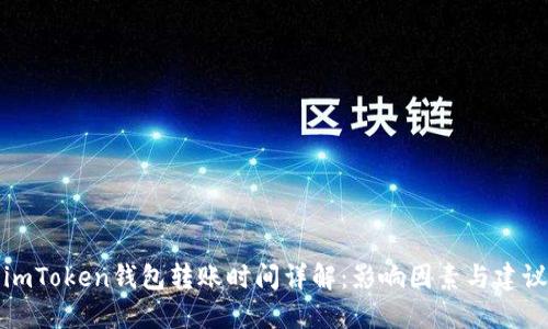 imToken钱包转账时间详解:影响因素与建议
