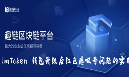 解决 imToken 钱包升级后红色感叹号问题的实用指南