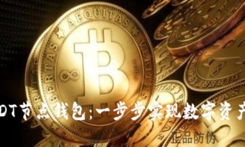 如何搭建USDT节点钱包:一步步实现数字资产的自主管理