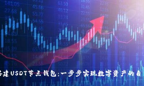 如何搭建USDT节点钱包:一步步实现数字资产的自主管理