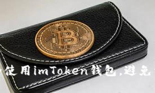 如何安全使用imToken钱包,避免资产丢失