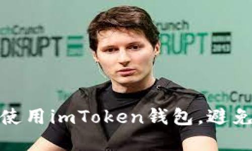如何安全使用imToken钱包,避免资产丢失