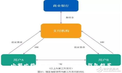 小额比特币交易的最佳免费钱包推荐