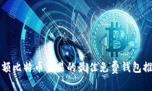 小额比特币交易的最佳免费钱包推荐