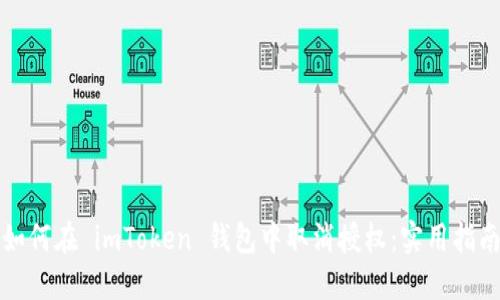 如何在 imToken 钱包中取消授权:实用指南