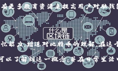 比特币脑钱包是一个比较独特的概念，它结合了比特币的技术特点和人类的记忆能力。脑钱包的基本原理是使用人类的脑海记忆来生成密钥，而不是将密钥保存在某个地方。通过记忆一定的短语或密码，用户可以在任何时候通过思维来访问自己的比特币。这个概念既有趣又具挑战性，涉及到安全性、方便性以及心理学等多个领域。

### 比特币脑钱包的概念

脑钱包的工作原理
脑钱包通过将用户自创的短语或密码转化为比特币地址的私钥。用户选择一个容易记住的短语，比如一首诗的开头几个字，或者一个有特别意义的句子。当这个短语经过一定的哈希处理后，它就变成了比特币钱包的私钥。这一过程的关键在于，用户必须确保这个短语是独一无二且非常私密的，以防止被他人猜测。

优缺点分析
脑钱包的优势在于用户不需要依赖于第三方服务来保存私钥，它的本质是去中心化的。然而，它的劣势也同样显著。如果用户忘记了自己的短语，或者这个短语太短而被他人轻易猜中，资金就可能面临风险。

### 安全性和风险

用户需要了解的风险
在使用脑钱包时，用户需要特别注意安全性。有研究表明，由于其使用的短语或密码可能是人类习惯思考的内容，因此它们可能存在安全隐患。比如说，如果用户选择的短语是“我喜欢比特币”，这类短语容易被猜中，尤其是对那些了解用户的人而言。

一些避免风险的方法
为了提高脑钱包的安全性，用户可以采取一些措施。首先，使用随机生成的短语，或者结合多种语言的词汇，这样更具有复杂性。此外，为了增加记忆的难度，可以将短语与个人经历关联，比如将某个重要的事件、故事结合起来，这样更容易记住的同时也增加了复杂性。

### 个人经历与反思

记忆和心理的结合
回想起我小时候，我常常通过一些容易记住的故事或者有趣的词汇来帮助自己记忆。比如，我会用自己喜欢的动漫角色的名字结合上学的时候的座位号来帮助我记忆一些重要的事情。这种方法在某种程度上与脑钱包的思路相似。在实践中，我发现人们的记忆很大程度上依赖于情感连接。我爱好的事物、难忘的经历都在我的记忆中留下了深刻的印记。

脑钱包的文化关联
在不同的文化中，记忆的方法也各有不同。例如，在传统的中国文化中，许多经典的诗词都是用来记忆的，而在西方，很多人通过歌曲和旋律来加深记忆。这些文化背景都会影响到人们对脑钱包的接受程度和使用方式。

### 未来展望

脑钱包的发展前景
随着比特币以及其他加密货币的普及，脑钱包这样的概念将越来越受关注。未来，可能会有更多的工具和方法来帮助用户生成更安全的脑钱包短语，同时也会有更多教育资源来提高用户对脑钱包使用的理解与安全意识。我们充满期待，因为这不仅能推动区块链技术的进一步发展，也能使更多人进入这一令人激动的新领域。

### 总结

为什么你也应该尝试脑钱包
无论你是比特币的老手，还是刚刚接触这个领域的新手，尝试脑钱包都可能为你打开一扇新的大门。它不仅让你体验到使用新技术的乐趣，还能锻炼自己的记忆能力，增进对比特币的理解。在这个数字化时代，记住自己的密钥是每一个比特币用户的必修课，而脑钱包正是一个妙趣横生的学习方式。

在这个信息爆炸的时代，如何更好地管理和保护我们的数据与财产是一项挑战。脑钱包的理念和实践无疑给我们提供了一种新的思路和方法。希望更多的人可以了解到这一概念，并在日常生活中进行更好的应用。