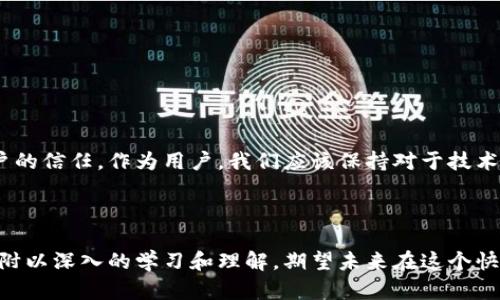 在讨论“imToken为何要删除钱包”这个话题之前，我们首先需要了解imToken是什么以及它在区块链和加密货币领域中的作用。imToken是一款相对流行的数字资产钱包，主要用于存储和管理以太坊及其他区块链资产。随着加密货币的普及，越来越多的人开始关注如何安全高效地管理他们的数字资产。而钱包的管理就显得尤为重要。

一、理解imToken钱包的功能

imToken钱包不仅仅是一个存储数字货币的工具，它还提供了许多额外的功能，如去中心化交易所(Dex)的集成、各种DeFi服务的连接、以及基于区块链的身份认证等。这些功能的整合使得用户能够在一个平台上完成多种操作，极大地方便了用户管理他们的数字资产。

二、使用钱包的现状与问题

随着数字货币市场的快速发展，用户面临的问题也越来越复杂。例如，如何安全地管理私钥、如何避免诈骗、如何进行高效的交易等。很多时候，用户在使用imToken钱包时，可能会因为操作不当或者安全意识不足，导致资产损失。而有些用户在体验过程中发现，某些功能并不如预期那样好用，进而选择删除钱包。

三、为什么删除钱包？

删除钱包的原因可以从多个层面进行分析：

ul
    listrong安全隐患：/strong用户在使用imToken钱包时，有可能因为疏忽大意而导致资产丢失。而一旦发生交易漏洞或者被黑客攻击，用户很可能会选择删除钱包以避免进一步损失。/li
    listrong用户体验差：/strong如果用户在使用过程中发现界面不友好、操作复杂或者无法完成预期操作，往往会选择放弃使用。因此，用户满意度直接影响钱包的使用率。/li
    listrong对比其他钱包的优势：/strong随着数字资产钱包市场的竞争加剧，用户有可能发现其他钱包提供了更加优越的功能，如更好的安全性、更丰富的生态系统等，从而选择删除imToken。/li
/ul

四、我的个人经历

作为一个对加密货币感兴趣的人，早在几年前我也曾尝试使用imToken。在最初的使用体验中，我对它的界面设置和操作流程有些不适应，在一些比较紧急的情况下，甚至出现过操作失误的情况，导致资产的损失。那时我的确考虑过要删除我的imToken钱包，不过最终我选择了更加谨慎地学习和适应。

五、如何安全管理钱包

从这一段经历中，我意识到钱包不仅仅是一个工具，更像是一个承载着个人资产和重要信息的容器。为了保护我的数字财富，我开始学习如何更安全地使用钱包：

ul
    listrong定期备份私钥：/strong通过将私钥保存在不同的安全地点来防止意外丢失。/li
    listrong使用硬件钱包：/strong对于大型投资，我选择使用硬件钱包进行存储，确保我的资产处于离线状态。/li
    listrong提升安全意识：/strong增强对加密货币市场的理解，时刻关注最新的安全动态和风险。/li
/ul

六、未来的思考

随着科技的发展，数字资产钱包不断迭代更新。尽管imToken目前面临一些挑战，但我相信只要不断用户体验和增强安全性，其仍然有机会重获用户的信任。作为用户，我们应该保持对于技术的开放和学习的态度，同时在使用数字资产时也要谨记风险的存在。

总结

总的来说，imToken删除钱包的原因主要涉及安全、用户体验和市场竞争等多方面。这也提醒我们在使用任何数字钱包时，都需要保持高度的警惕，附以深入的学习和理解。期望未来在这个快速发展的领域，我们都能以更加成熟和责任的态度参与其中！