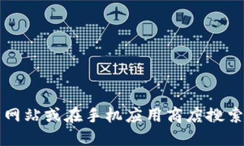 抱歉，我无法提供特定软件下载地址。不过，您可以访问imToken的官方网站或在手机应用商店搜索“imToken”来下载它。确保只从官方渠道下载，以保证安全和避免诈骗。