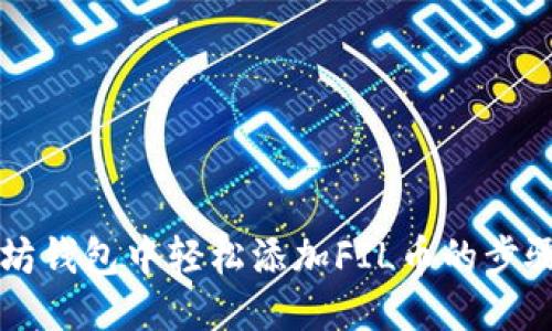 以太坊钱包中轻松添加FIL币的步骤指南