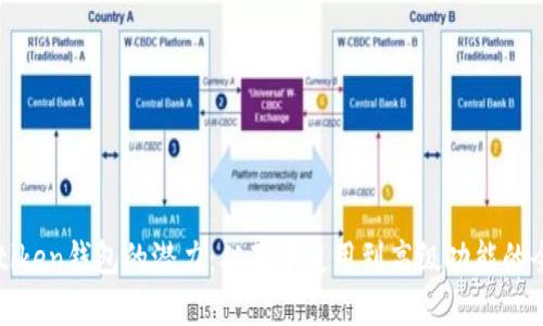 解锁imtiken钱包的潜力:从基本使用到高级功能的全面指南