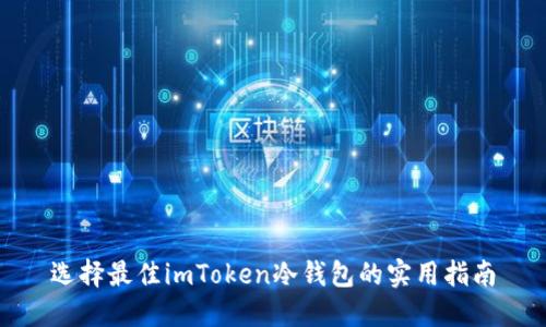 选择最佳imToken冷钱包的实用指南