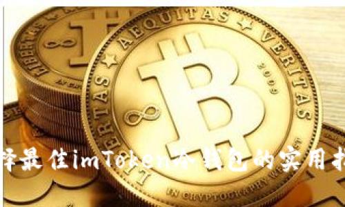选择最佳imToken冷钱包的实用指南