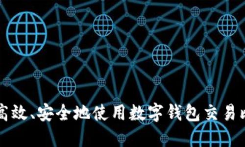 如何高效、安全地使用数字钱包交易比特币