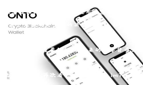 ### 关于 imToken 观察钱包消失的探讨与应对

在区块链行业迅速发展的今天，数字资产管理工具如 imToken 变得愈加重要。作为一个以太坊和多链钱包，imToken 不仅可以存储你的数字资产，也方便我们进行交易、查看资产动态。然而，有用户反馈，当他们打开 imToken 钱包时，发现观察钱包功能消失了。这一问题引起了很多人的关注和讨论。下面，我将围绕这个议题进行详细分析，分享我的想法和经历。

观察钱包：你真的了解它吗？

在谈论观察钱包的问题前，我们先要明白观察钱包的概念。简单来说，观察钱包在区块链中是用来查看而不直接控制某个钱包地址资产的一种工具。它可以帮助我们监控资产的变化，但并不需要用私钥进行操作。这对于那些希望随时了解钱包动态而又不想暴露自己私钥的用户来说，无疑是个很好的解决方案。

我记得刚接触加密货币时，朋友向我推荐 imToken，并详细讲解了观察钱包的用法。那个时候，我意识到，全世界的资产都可以在我手机上随时查看，这种感觉真是太神奇了！

是什么导致观察钱包消失？

关于观察钱包消失的原因，目前官方并没有给出明确的解释。有可能是由于软件更新导致功能调整或是Bug所致。此外，有些用户可能在更新后，不小心删除了观察钱包的设置，导致无法查看到该功能。

回想我自己在使用手机软件时，时常会遇到版本更新后界面的变化。起初的困惑总是会引发一系列的自我反思，直到我通过研究帮助文档或者向朋友请教，才找到了问题所在。这次 imToken 观察钱包消失的问题，不禁让我想起了那个时候。

如何恢复观察钱包功能？

如果你发现 imToken 的观察钱包功能消失了，不必过于慌张。可以尝试以下几种方法来解决这个问题：

ul
    listrong检查软件版本：/strong确保你的 imToken 是最新版，有时候因为软件版本过旧，可能不会显示当前的功能。/li
    listrong重新添加观察钱包：/strong如果你之前曾经添加过观察钱包，可以尝试重新添加。通过进入钱包界面，选择“添加观察钱包”功能，然后输入正确的地址即可。/li
    listrong联系官方客服：/strong如果上述方法都没有解决问题，建议联系 imToken 的客服团队，他们能够提供更专业的技术支持。/li
/ul

用户的担忧与期待

由于市场不确定性加大，用户对于数字资产管理的需求日益增强。观察钱包作为一个效率工具，提供了实时监控资产的便利性。看到观察钱包的功能消失，许多用户表示不安，生怕自己的资产受到威胁。这种情况下，用户的担忧可以理解，毕竟钱袋子问题是关乎财产安全的重要环节。

有朋友在跟我抱怨时提到：“我看到其他钱包也有这个功能，但 imToken 是我习惯了的，他们怎么能突然不见了呢？”我能够感受到他对于安全和稳定性的渴望。对于我们每一个投资者来说，数字资产的安全性不仅与应用程序的功能有关，还与我们对这些工具的信赖度密切相关。

我的个人反思

在我个人的投资经验中，像 imToken 这样的数字资产管理工具无疑提供了便利。但更重要的是，使用这些工具的同时，我们也需要保持警惕，随时关注市场变化，学习相关的财务知识。使用观察钱包也提醒我，数字资产是分散的、流动性高的，需要用户亲自去管理。

我曾经在一位朋友的鼓励下，开始用观察钱包来跟踪一些感兴趣的项目。在那个过程中，我不时会反思那些日常生活中对待财富的态度，慢慢意识到，每一个数字资产背后都是个人的决策和努力。能及时了解一个项目的动态，我觉得大大增强了我的投资信心，也让我学会了更有智慧地去选项目。

展望未来

观察钱包功能的消失，无论是暂时的还是永久的，都应该引起我们对数字资产的更深层思考。在这个信息快速发展至极的时代，方便的工具和随时可得的数据是我们决策的重要依据。在未来的数字货币世界，我们期待借助更加先进的技术与工具，提升资产管理的效率，确保自己的投资更有保障。

我深信，通过互相学习、分享经验，社区将会迎来一个更加成熟的阶段。希望大家在这一过程中，共同探索、共同成长。

最后，如果你还在为 imToken 观察钱包的消失而困扰，别忘了，你并不是一个人。我们都有机会通过交流来寻找解决方案，一起渡过这个小小的风波。也许不久之后，我们会再次看到观察钱包在 imToken 中如雨后春笋般回归，伴随着更强大的功能与体验。