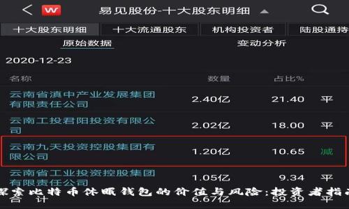 探索比特币休眠钱包的价值与风险:投资者指南